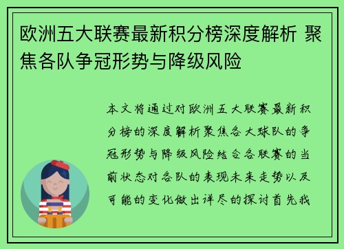 欧洲五大联赛最新积分榜深度解析 聚焦各队争冠形势与降级风险