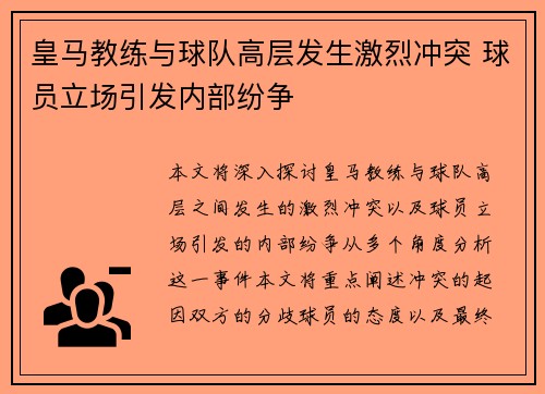 皇马教练与球队高层发生激烈冲突 球员立场引发内部纷争