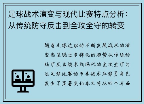 足球战术演变与现代比赛特点分析：从传统防守反击到全攻全守的转变