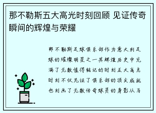 那不勒斯五大高光时刻回顾 见证传奇瞬间的辉煌与荣耀