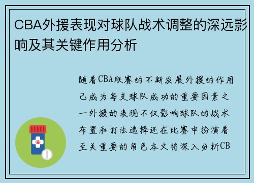 CBA外援表现对球队战术调整的深远影响及其关键作用分析