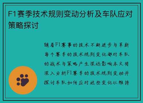 F1赛季技术规则变动分析及车队应对策略探讨