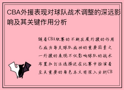 CBA外援表现对球队战术调整的深远影响及其关键作用分析
