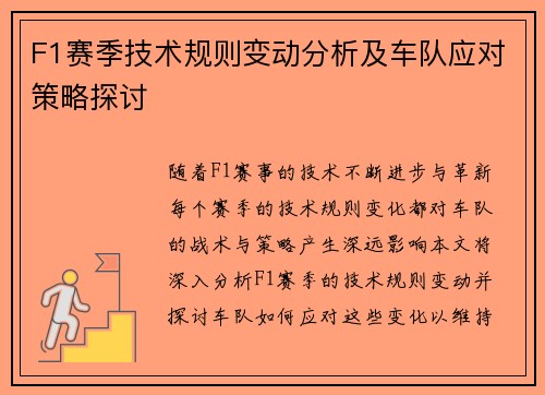 F1赛季技术规则变动分析及车队应对策略探讨