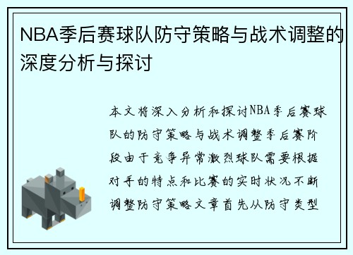 NBA季后赛球队防守策略与战术调整的深度分析与探讨