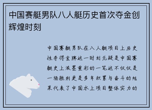中国赛艇男队八人艇历史首次夺金创辉煌时刻