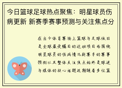 今日篮球足球热点聚焦：明星球员伤病更新 新赛季赛事预测与关注焦点分析