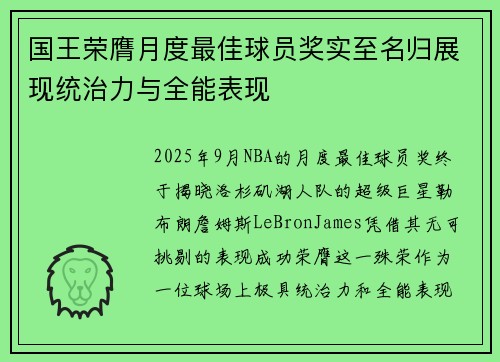 国王荣膺月度最佳球员奖实至名归展现统治力与全能表现