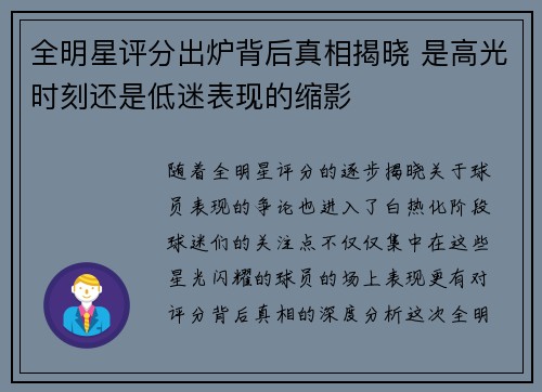 全明星评分出炉背后真相揭晓 是高光时刻还是低迷表现的缩影
