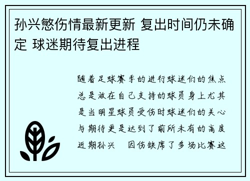 孙兴慜伤情最新更新 复出时间仍未确定 球迷期待复出进程