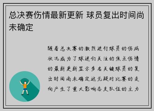 总决赛伤情最新更新 球员复出时间尚未确定