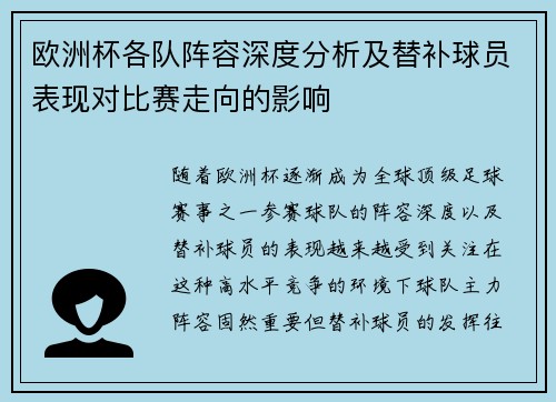 欧洲杯各队阵容深度分析及替补球员表现对比赛走向的影响