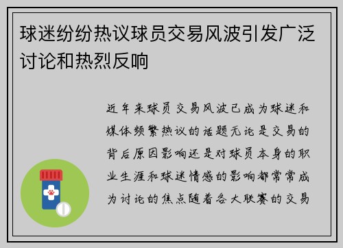 球迷纷纷热议球员交易风波引发广泛讨论和热烈反响