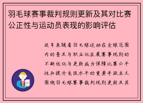 羽毛球赛事裁判规则更新及其对比赛公正性与运动员表现的影响评估