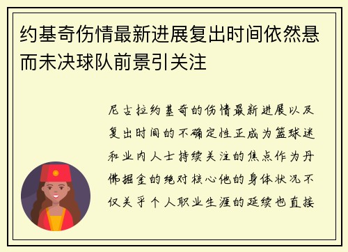 约基奇伤情最新进展复出时间依然悬而未决球队前景引关注
