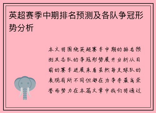 英超赛季中期排名预测及各队争冠形势分析