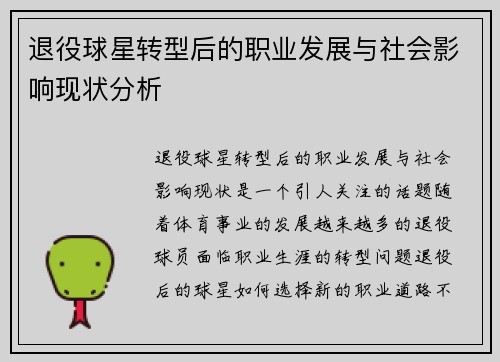 退役球星转型后的职业发展与社会影响现状分析