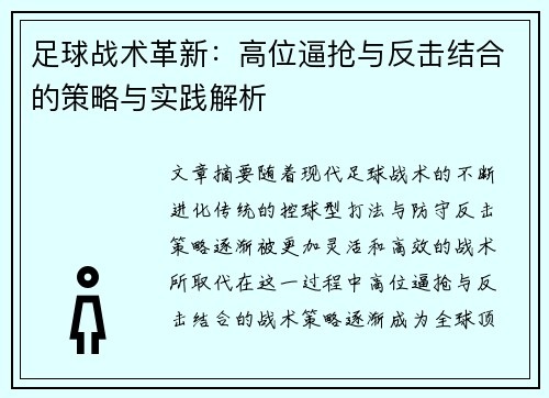 足球战术革新：高位逼抢与反击结合的策略与实践解析