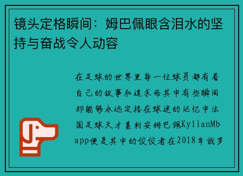 镜头定格瞬间：姆巴佩眼含泪水的坚持与奋战令人动容