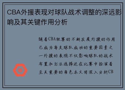 CBA外援表现对球队战术调整的深远影响及其关键作用分析