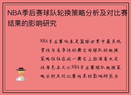 NBA季后赛球队轮换策略分析及对比赛结果的影响研究