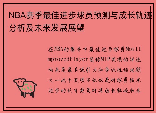 NBA赛季最佳进步球员预测与成长轨迹分析及未来发展展望
