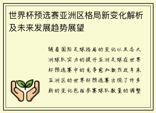 世界杯预选赛亚洲区格局新变化解析及未来发展趋势展望
