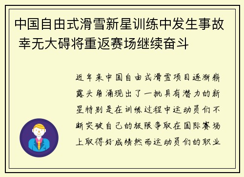 中国自由式滑雪新星训练中发生事故 幸无大碍将重返赛场继续奋斗