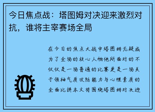 今日焦点战：塔图姆对决迎来激烈对抗，谁将主宰赛场全局