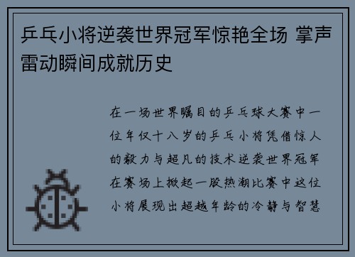 乒乓小将逆袭世界冠军惊艳全场 掌声雷动瞬间成就历史