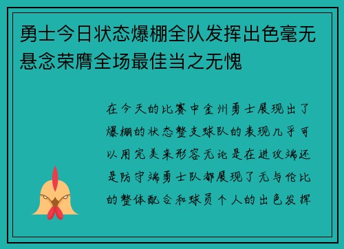 勇士今日状态爆棚全队发挥出色毫无悬念荣膺全场最佳当之无愧 勇士今日状态爆棚全队发挥出色毫无悬念荣膺全场最佳当之无愧