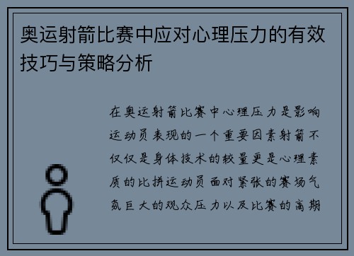 奥运射箭比赛中应对心理压力的有效技巧与策略分析 奥运射箭比赛中应对心理压力的有效技巧与策略分析