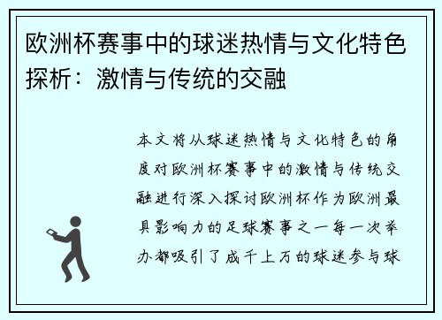 欧洲杯赛事中的球迷热情与文化特色探析：激情与传统的交融
