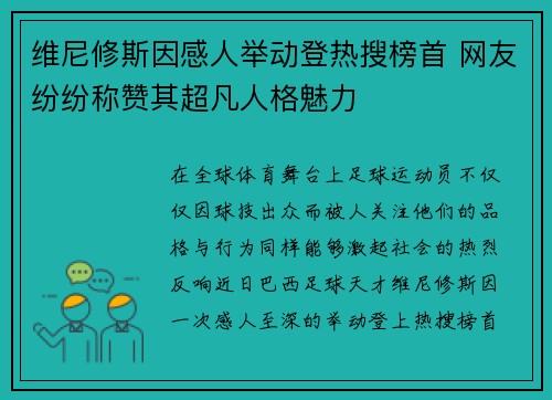 维尼修斯因感人举动登热搜榜首 网友纷纷称赞其超凡人格魅力 维尼修斯因感人举动登热搜榜首 网友纷纷称赞其超凡人格魅力