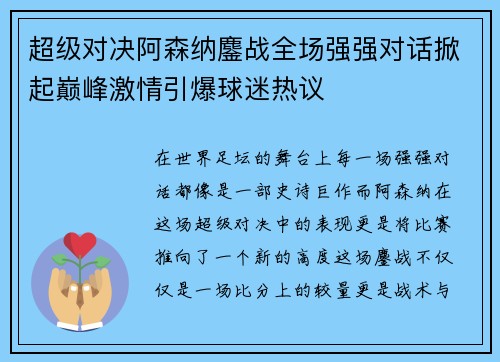 超级对决阿森纳鏖战全场强强对话掀起巅峰激情引爆球迷热议