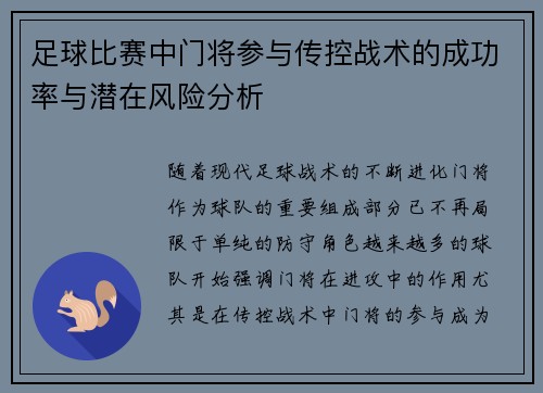 足球比赛中门将参与传控战术的成功率与潜在风险分析