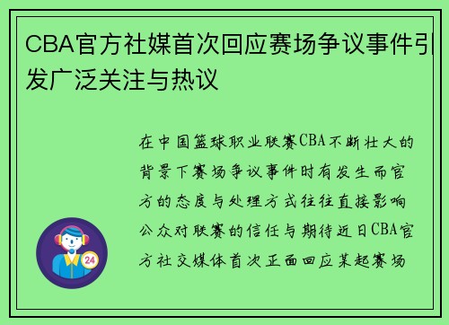 CBA官方社媒首次回应赛场争议事件引发广泛关注与热议