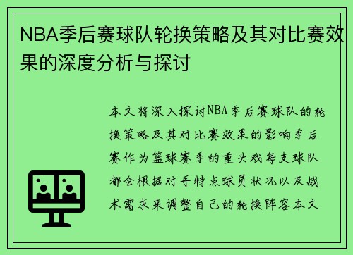 NBA季后赛球队轮换策略及其对比赛效果的深度分析与探讨 NBA季后赛球队轮换策略及其对比赛效果的深度分析与探讨