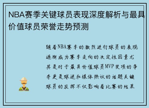 NBA赛季关键球员表现深度解析与最具价值球员荣誉走势预测