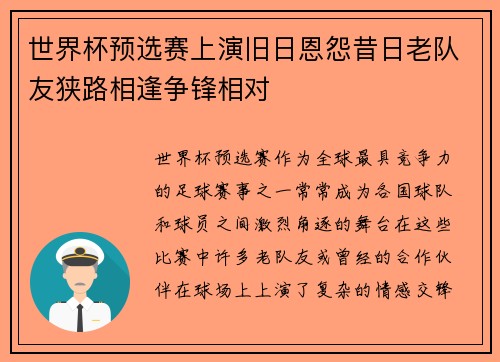 世界杯预选赛上演旧日恩怨昔日老队友狭路相逢争锋相对 世界杯预选赛上演旧日恩怨昔日老队友狭路相逢争锋相对