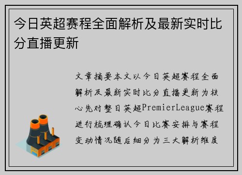 今日英超赛程全面解析及最新实时比分直播更新