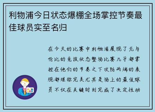 利物浦今日状态爆棚全场掌控节奏最佳球员实至名归