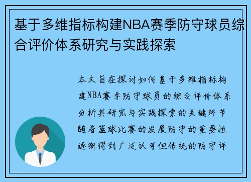 基于多维指标构建NBA赛季防守球员综合评价体系研究与实践探索