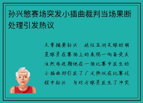 孙兴慜赛场突发小插曲裁判当场果断处理引发热议