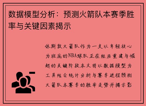 数据模型分析：预测火箭队本赛季胜率与关键因素揭示