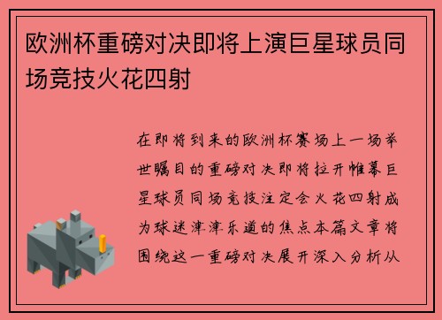 欧洲杯重磅对决即将上演巨星球员同场竞技火花四射