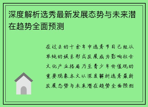 深度解析选秀最新发展态势与未来潜在趋势全面预测