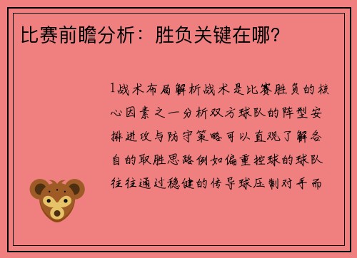 比赛前瞻分析：胜负关键在哪？