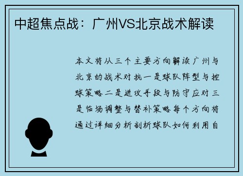 中超焦点战：广州VS北京战术解读