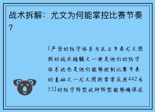 战术拆解：尤文为何能掌控比赛节奏？